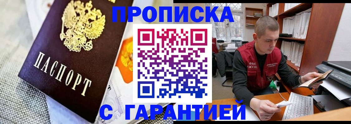 купить прописку в Первомайске