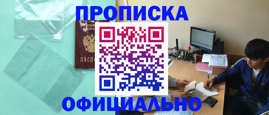 купить прописку в Первомайске